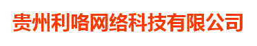 贵州利咯网络科技有限公司
